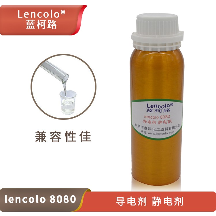 Lencolo 8080 導(dǎo)電劑、靜電劑.jpg