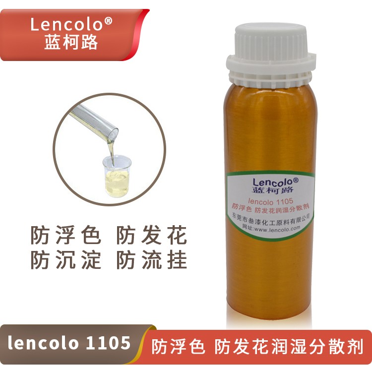 Lencolo 1105 防浮色、防發(fā)花潤濕分散劑.jpg