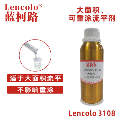 Lencolo 3108 大面積、可重涂流平劑.jpg