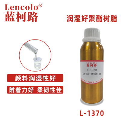 L-1370 潤(rùn)濕好聚酯樹脂.jpg