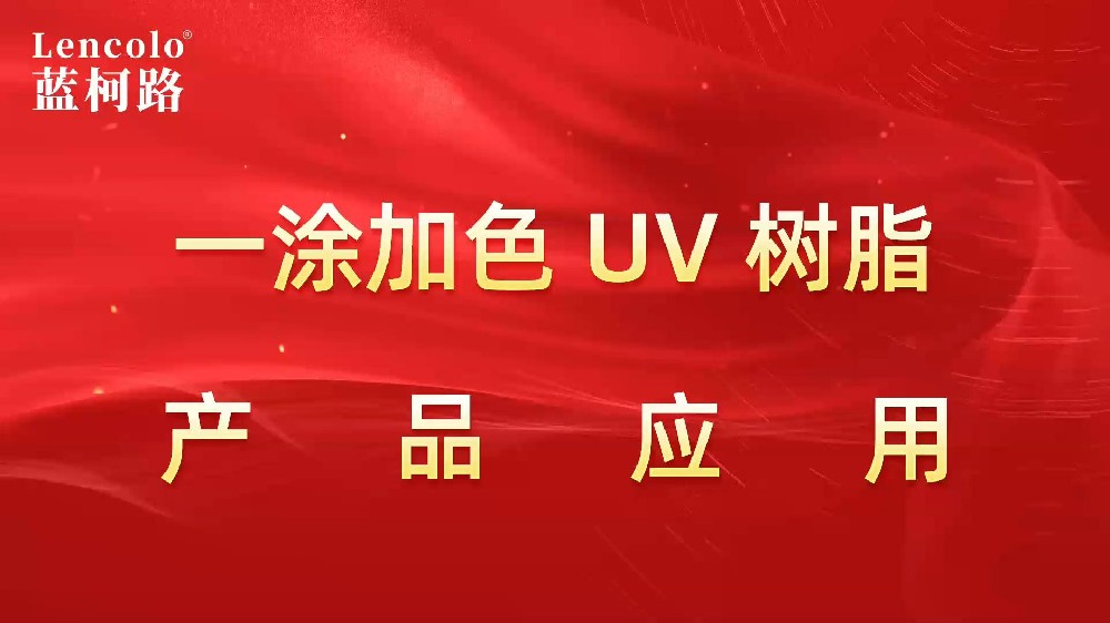 一涂加色、一涂銀色四官UV聚氨酯樹脂