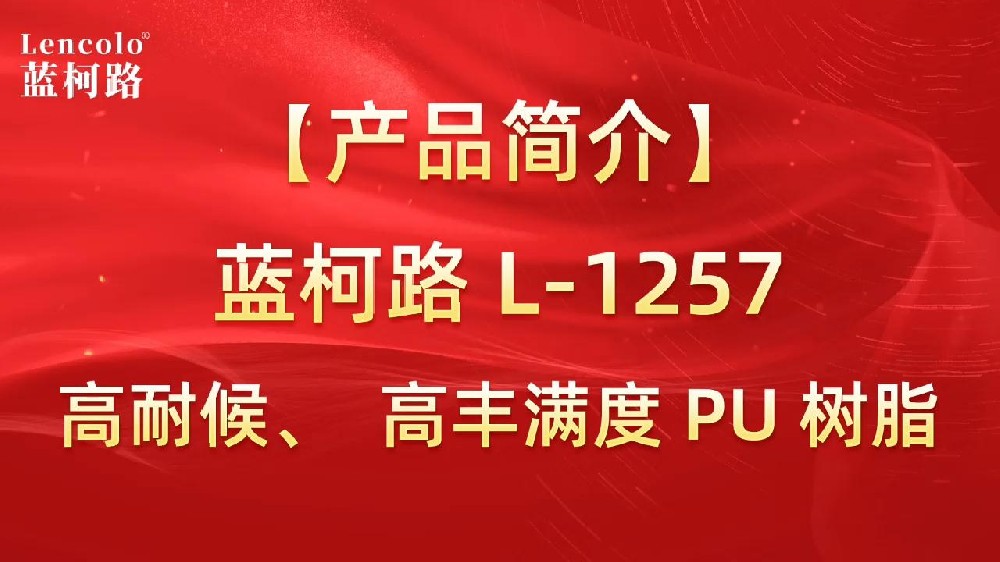 藍(lán)柯路 L-1257 高耐候、高豐滿度雙組份PU樹脂