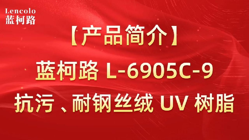 藍(lán)柯路 L-6905C-9抗污、耐鋼絲絨 UV 樹脂