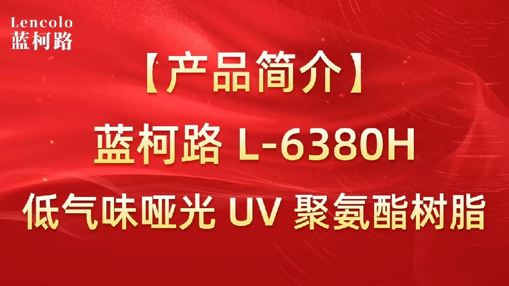 藍(lán)柯路 L-6380H 低氣味啞光UV聚氨酯樹脂