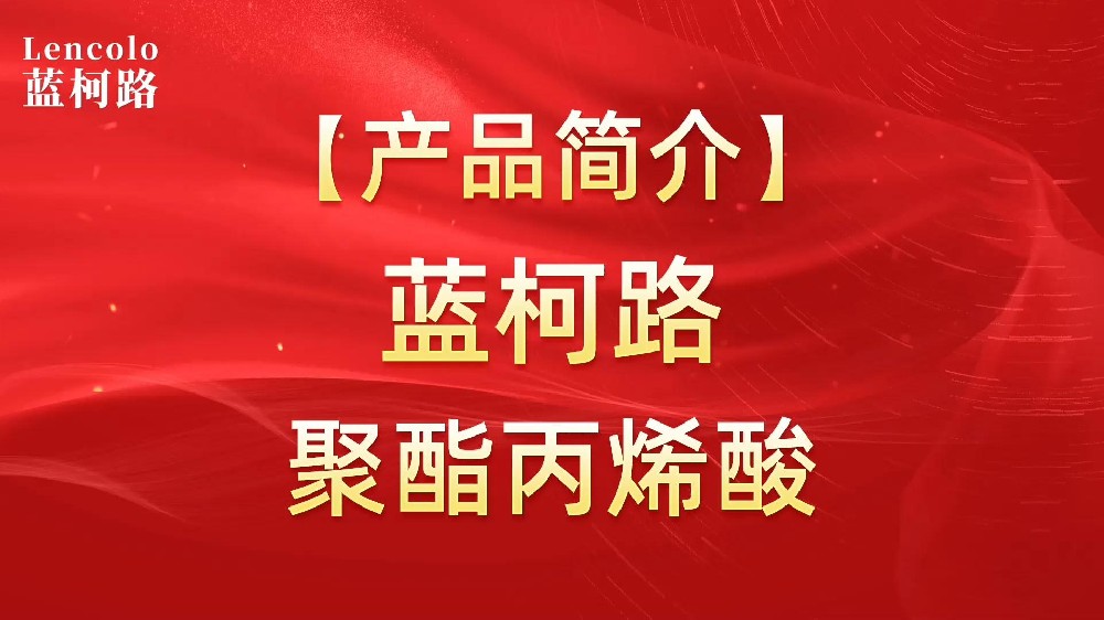 藍(lán)柯路 UV聚酯丙烯酸樹脂，展色性佳，低粘，反應(yīng)快