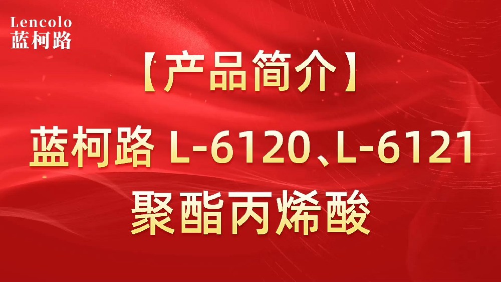 藍(lán)柯路 L-6120、L-6121聚酯丙烯酸