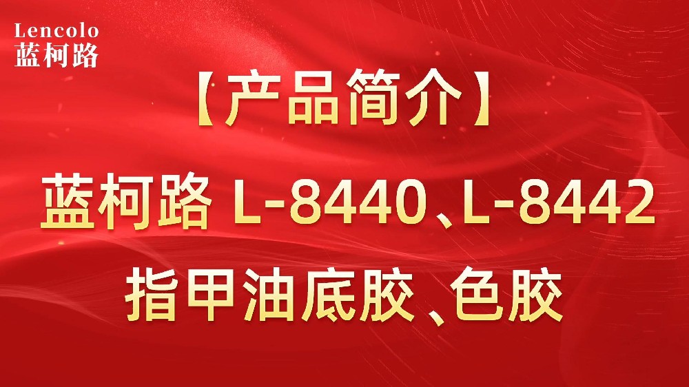 藍(lán)柯路L-8440、L-8442 指甲油底膠、色膠