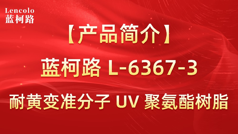 藍(lán)柯路 準(zhǔn)分子聚氨酯樹脂（L-6367-1、L-6367-3）