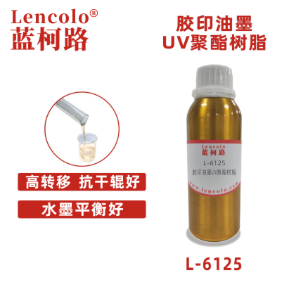 L-6125 膠印油墨UV聚酯樹(shù)脂 UV膠印油墨 UV絲印油墨 UV絲印光油 UV紙張光油 UV金屬涂料