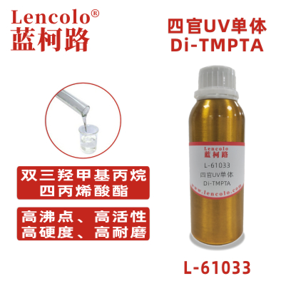 L-61033(Di-TMPTA) 雙三羥甲基丙烷四丙烯酸酯 UV單體 CAS 94108-97-1