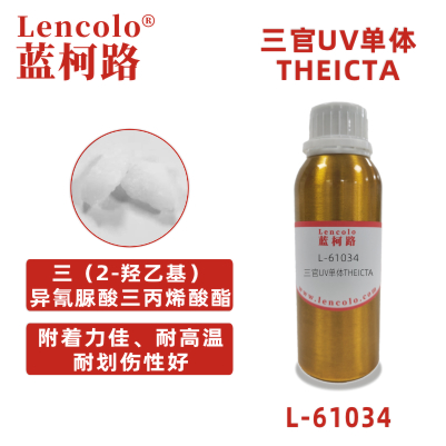 L-61034(THEICTA) 三（2-羥乙基）異氰脲酸三丙烯酸酯 UV單體 固態(tài)單體 CAS40220-08-4