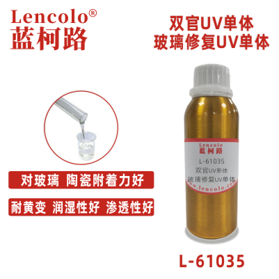 L-61035 玻璃修復(fù)UV單體 陶瓷附著力好