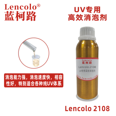 Lencolo 2108 UV專(zhuān)用高效消泡劑 抑泡劑 非硅消泡劑 油墨消泡 涂料 油墨 膠粘劑