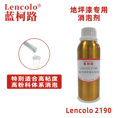 Lencolo 2190 地坪漆專(zhuān)用消泡劑 抑泡脫泡 油墨 木器涂料 環(huán)氧類(lèi)涂料 雙組份PU涂料 UV涂料