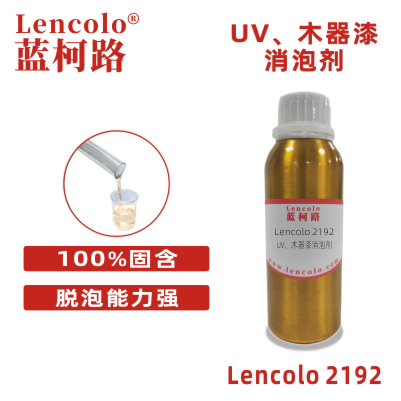 Lencolo 2192 UV、木器漆消泡劑 抑泡劑 光固化涂料 無溶劑涂料 UV滾涂 淋涂 噴涂