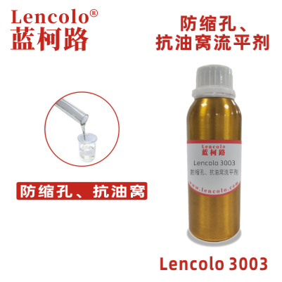 Lencolo 3003 防縮孔、抗油窩流平劑 有機硅 UV體系 工業(yè)涂料 UV涂料。