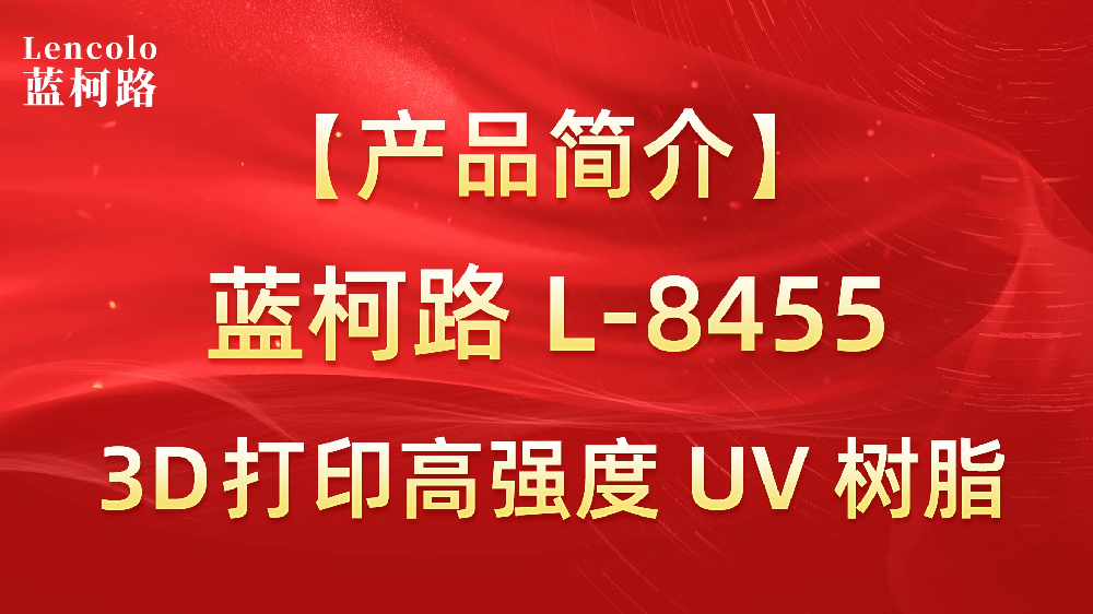 【藍(lán)柯路】L-8455 3D打印高強(qiáng)度UV樹(shù)脂