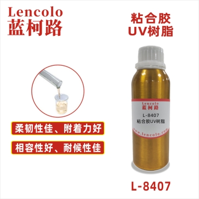 L-8407  粘合膠UV樹(shù)脂UV覆合膠 UV粘合膠 電子元件UV膠 UV固定膠