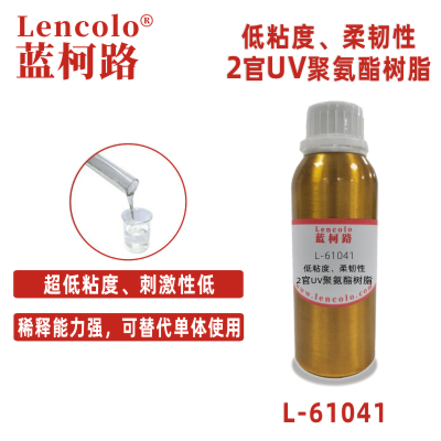 L-61041  低粘度、柔韌性2官UV聚氨酯樹脂