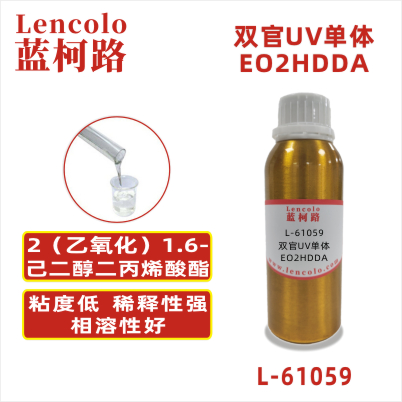 L-61059(EO2HDDA) 2(乙氧化)1，6-己二醇二丙烯酸酯CAS#：84170-27-4 分子量（g/mol）：314